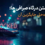 علت بستن درگاه صرافی ها، پرداخت خارجی بیدارز راه حل جایگزین