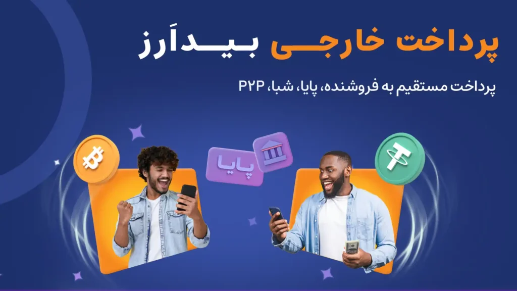 پرداخت خارجی بیدارز راه حلی برای بستن درگاه صرافی ها