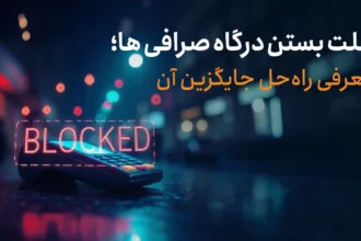 علت بستن درگاه صرافی ها، پرداخت خارجی بیدارز راه حل جایگزین