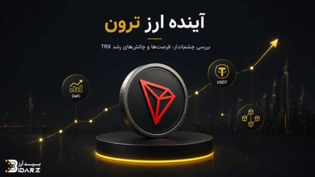 آینده ارز ترون