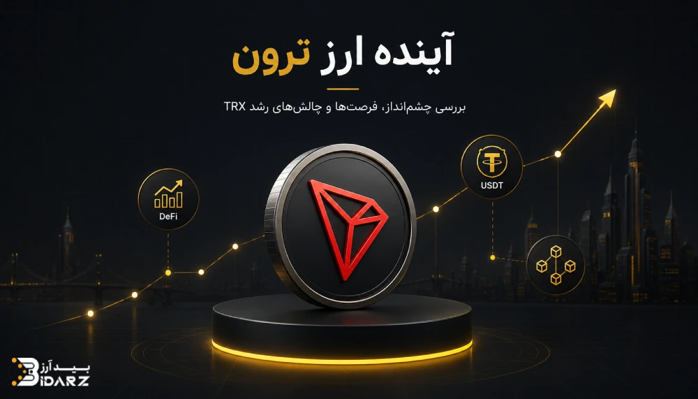 آینده ارز ترون