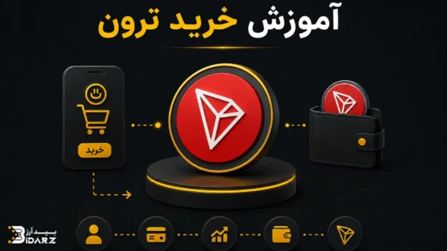 آموزش خرید ترون