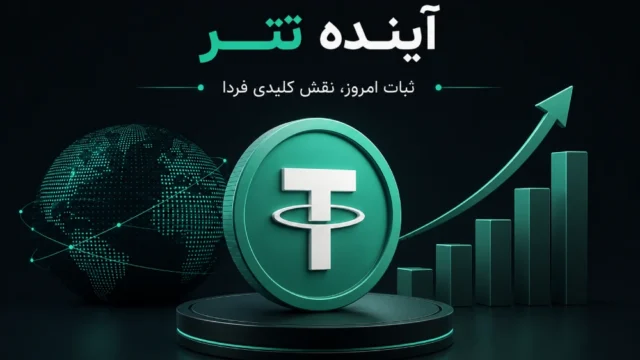 آینده ارز دیجیتال تتر