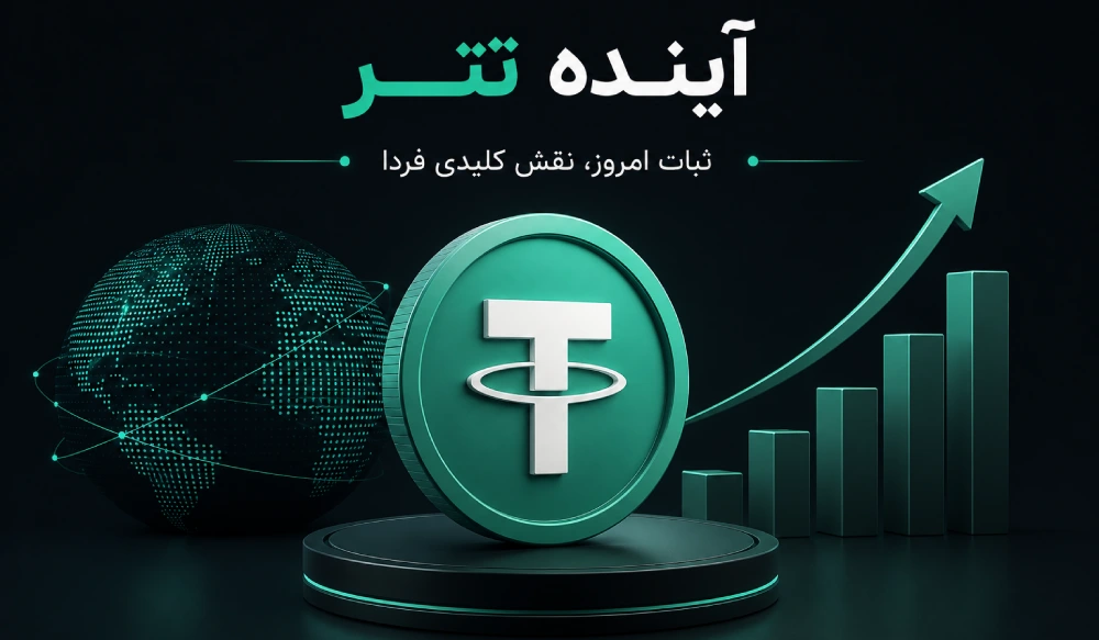 آینده ارز دیجیتال تتر