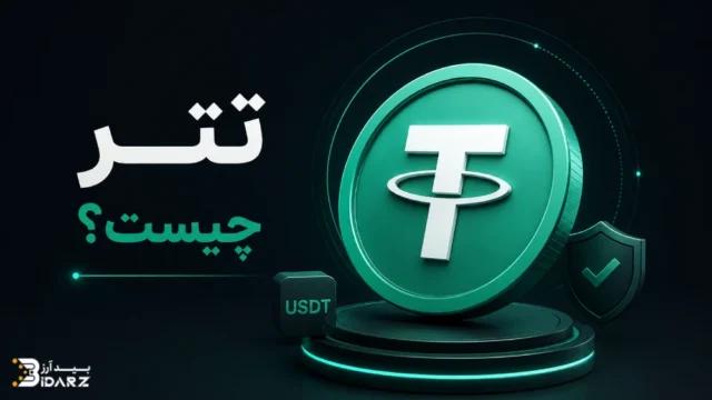 تتر چیست