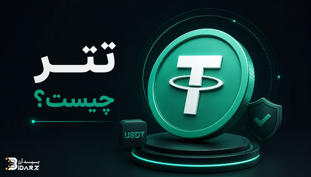 تتر چیست