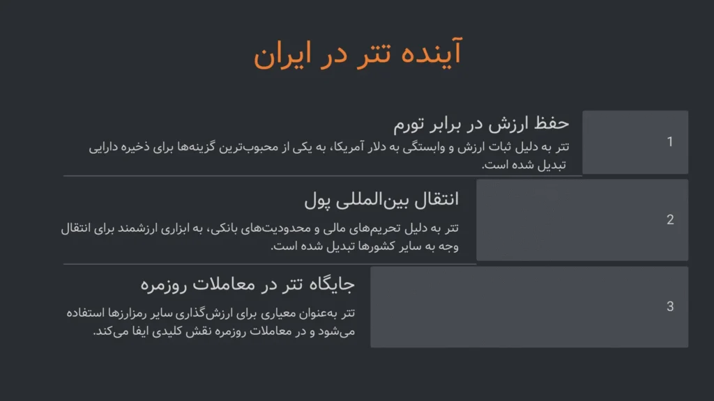 آینده تتر در ایران، بررسی آینده ارز دیجیتال تتر