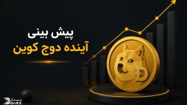 آینده دوج کوین