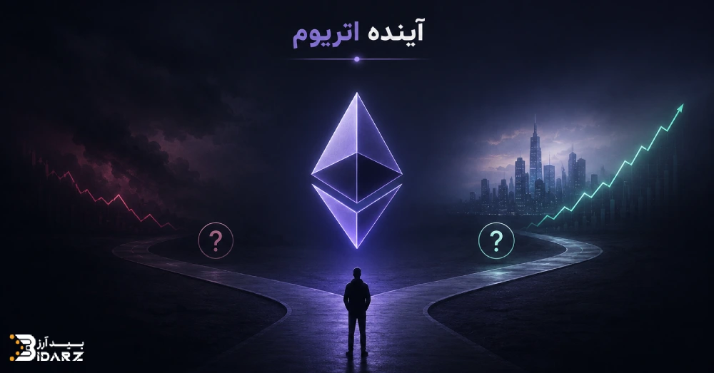بررسی آینده اتریوم