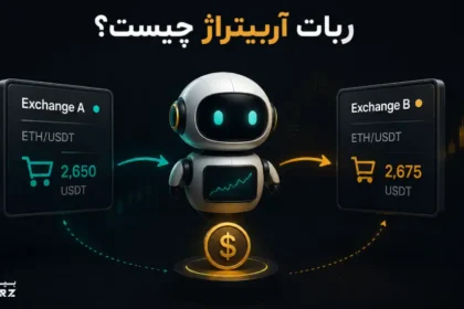 ربات آربیتراژ چیست