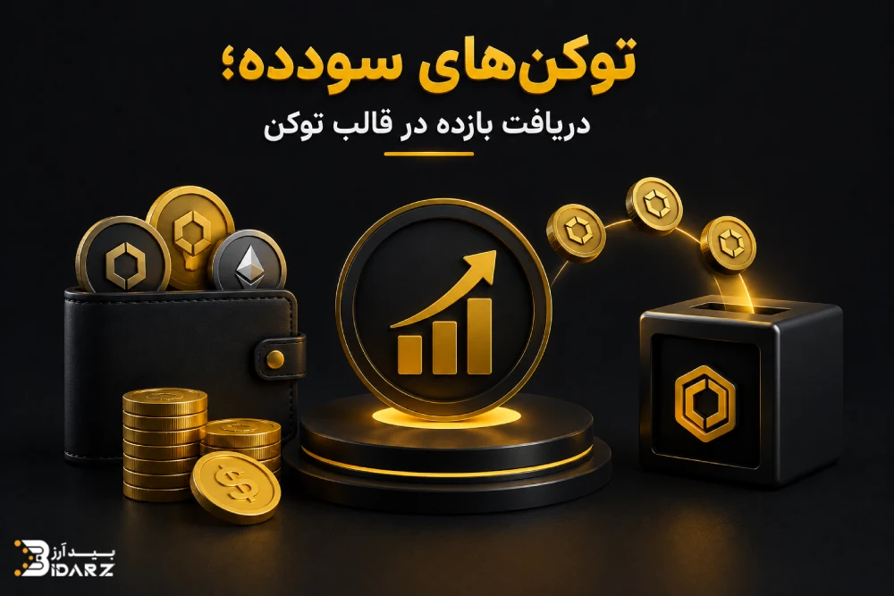 توکن‌های سودده یک راه کسب درآمد از ارز دیجیتال
