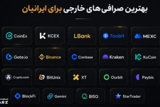 بهترین صرافی خارجی برای ایرانیان