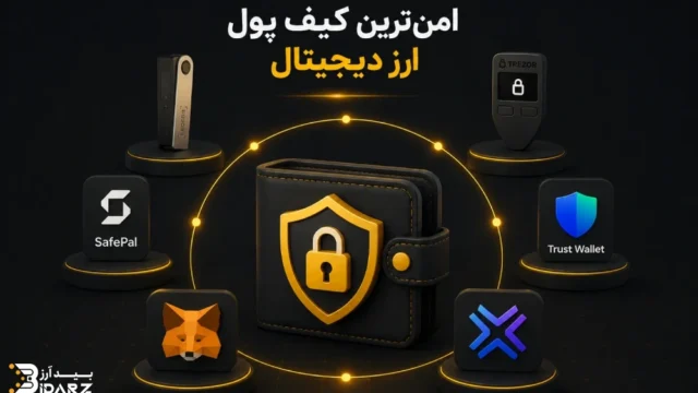 امن ترین کیف پول ارزدیجیتال