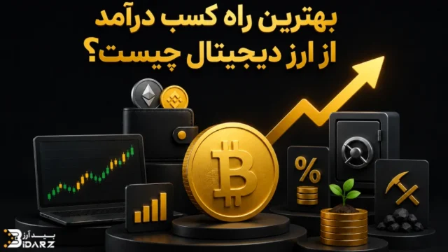 بهترین راه کسب درآمد از ارز دیجیتال