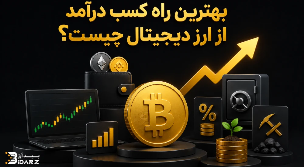 بهترین راه کسب درآمد از ارز دیجیتال