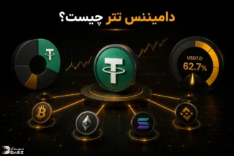 دامیننس تتر چیست
