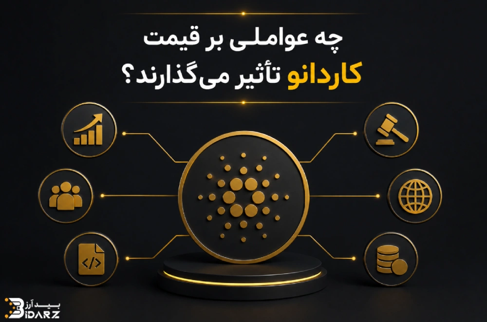 عوامل موثر بر قیمت کاردانو