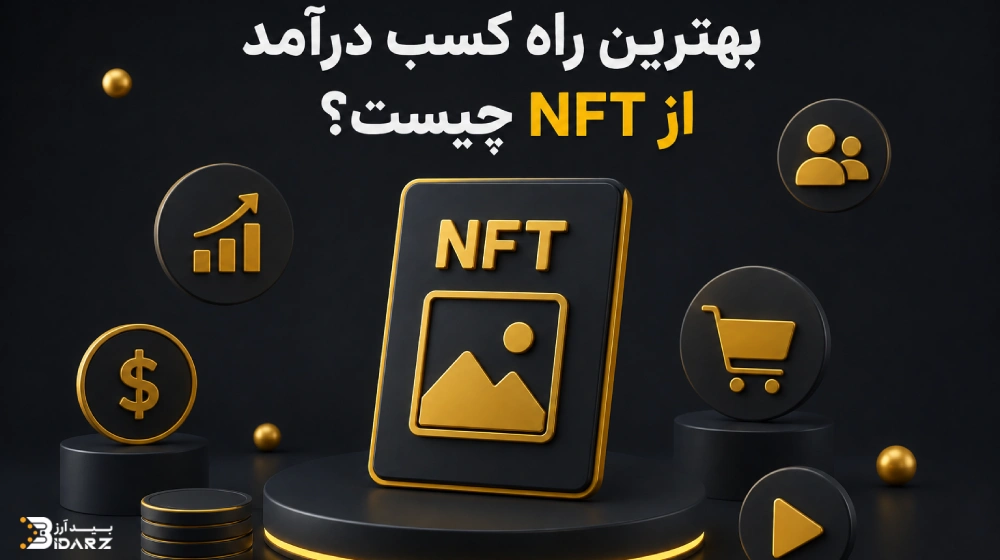 کسب درآمد از NFT